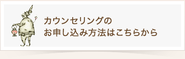 カウンセリングのお申し込み方法はこちらから