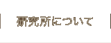 研究所について