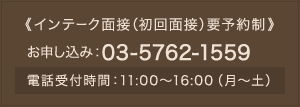 インテーク面接(初回面接)要予約制 お申し込み:03-5762-1559 電話受付時間 : 11:00～16:00(月～土)