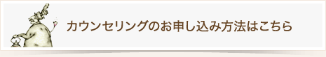 カウンセリングのお申し込み方法はこちらから