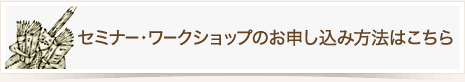 セミナー・ワークショップのお申し込み方法はこちらから