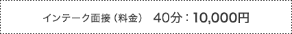 インテーク面接(料金) 40分: 10,000円