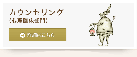 カウンセリング(心理臨床部門) 詳細はこちら