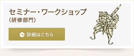 セミナー・ワークショップ(研修部門) 詳細はこちら