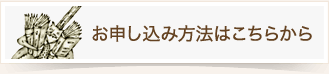 お申し込み方法はこちらから